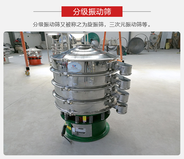 分級振動篩是針對于振動篩的篩分效果進(jìn)行分類的，那么對于分級振動篩我們來介紹一些精細(xì)篩分的三次元振動篩。