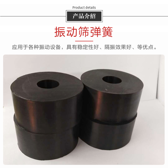 產(chǎn)品介紹：振動彈簧：應(yīng)用于多種振動設(shè)備，具有穩(wěn)定性好，隔振效果好，等優(yōu)點(diǎn)。