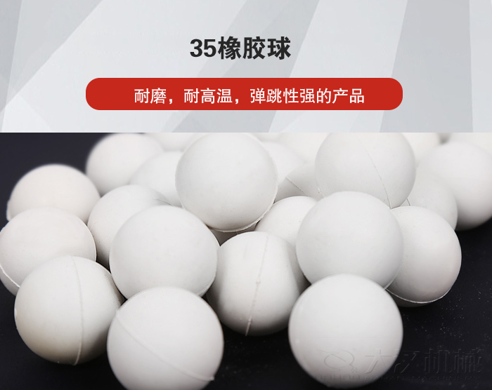 35橡膠球彈跳性好，耐磨，耐高溫。