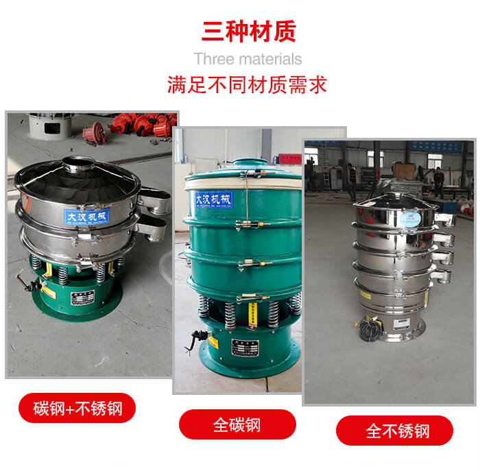 旋振篩材質(zhì)碳鋼+不銹鋼，全碳鋼，全不銹鋼等。