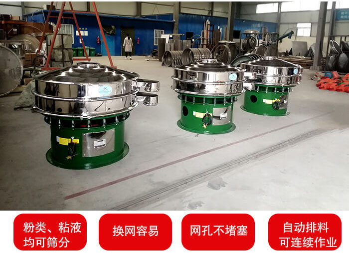 旋振篩采用圓形設(shè)計可針對分類，粘液等物料進行篩分過濾處理。同時能夠完成自動化流水線工作。
