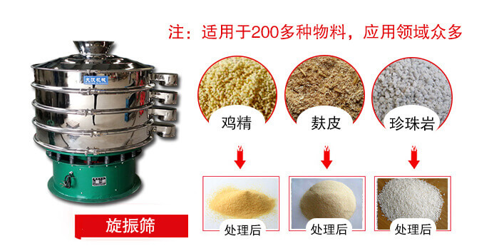旋振篩適用于顆粒狀物料例如：雞精，麩皮，珍珠巖等