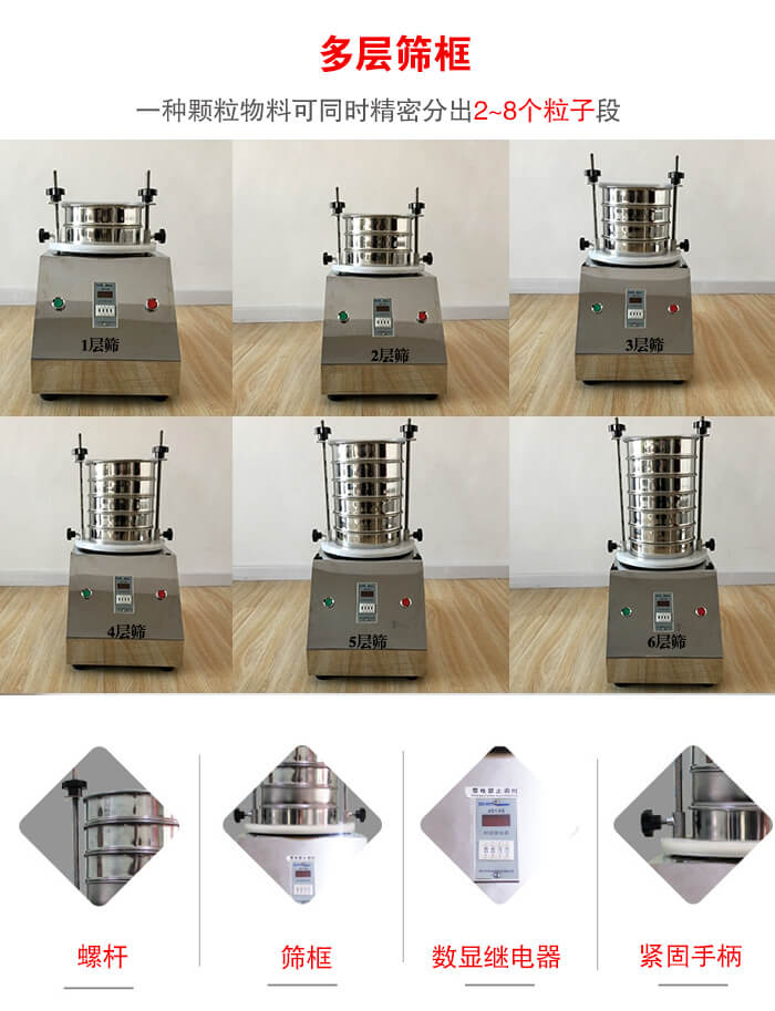 實(shí)驗(yàn)室振動(dòng)篩可安裝1-7層篩框，將一種顆粒料同時(shí)精密分出2—7個(gè)粒子段