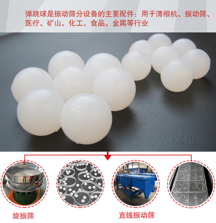 35橡膠球適用于旋振篩，直線篩的篩網(wǎng)網(wǎng)架內(nèi)幫助篩網(wǎng)解決堵網(wǎng)問題。