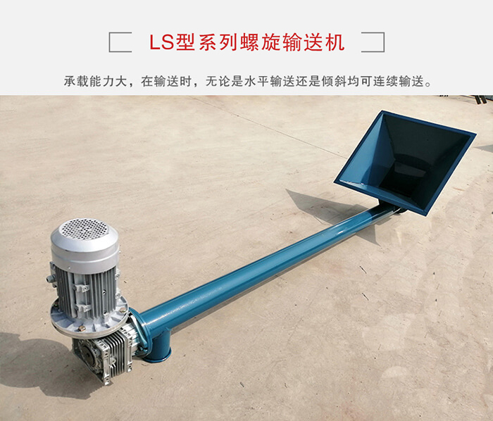 ls螺旋輸送機：便于高處物料的輸送，實現(xiàn)大角度輸送目的。